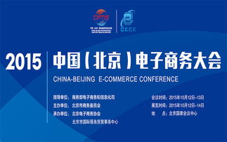 2015中国电子商务大会